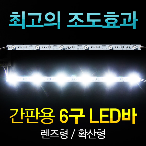 간판용 6구 LED 바 확산형 렌즈형 LED모듈 12V 9000K 간판내부용(1줄가격)